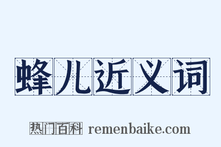 蜂儿近义词是什么意思的图片